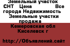 Земельный участок, СНТ › Цена ­ 480 000 - Все города Недвижимость » Земельные участки продажа   . Кемеровская обл.,Киселевск г.